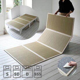 畳 い草 マットレス 四つ折り 折りたたみ すべり止め付属 シングル/セミダブル/ダブル/セミシングルショート 畳マットレス 畳マット 敷くだけ 敷布団 ごろ寝 昼寝 畳ベッド 折りたたみベッド 木製 パタントベッド 本体完成品 【送料無料】