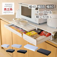 スライドテーブル 引き出し 幅40/55/80 奥行40 高さ10.1cm キッチン 家電下 隙間収納 スライドトレー レ…