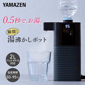 電気ポット 0.5秒でお湯 瞬間湯沸かし器 電動ポット 温度調節 ペットボトル式 コーヒーメーカー YDB-2L(B) 次世代電気ポット 卓上 コンパクト 即席めん お茶 珈琲 オフィス 事務所 ウォーターサ