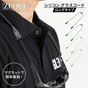 マグネット式 ロングシリコングラスコード アウトドア 眼鏡ストラップ AS-080/081/082/083 眼鏡チェーン サングラスチェーン ネックストラップ シリコン メンズ レディース おしゃれ ゼクー ZEQUE