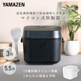 【15%OFFクーポン 2/16 23:59迄】炊飯器 3合 5.5合 マイコン式炊飯器 3合炊き 5.5合炊き 一人暮らし マイコン炊飯器 低温調理 温度調理 YJT-M05/YJT-M10(W)/(B) 3合炊飯器 5.5合炊飯器 1人暮らし 山善 YAMAZEN 【送料無料】