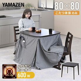 こたつ ダイニングこたつ 正方形 ハイタイプ 80×80cm 600W ハロゲンヒーター GDT-HDN803DB こたつ コタツ 炬燵 ダイニング ハイタイプ 家具調こたつ 電気こたつ こたつヒーター おしゃれ テーブル 机 デスク 山善 YAMAZEN 【送料無料】