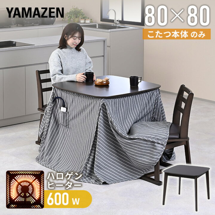 楽天市場】こたつ ダイニングこたつ 正方形 ハイタイプ 80×80cm 600W 