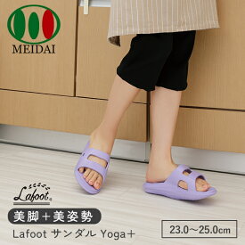 Lafoot 室内用サンダル Yoga+ 23.0〜25.0cm ラベンダー 健康サンダル レディース ヨガ ルームシューズ 室内用 スリッパ メイダイ 【送料無料】