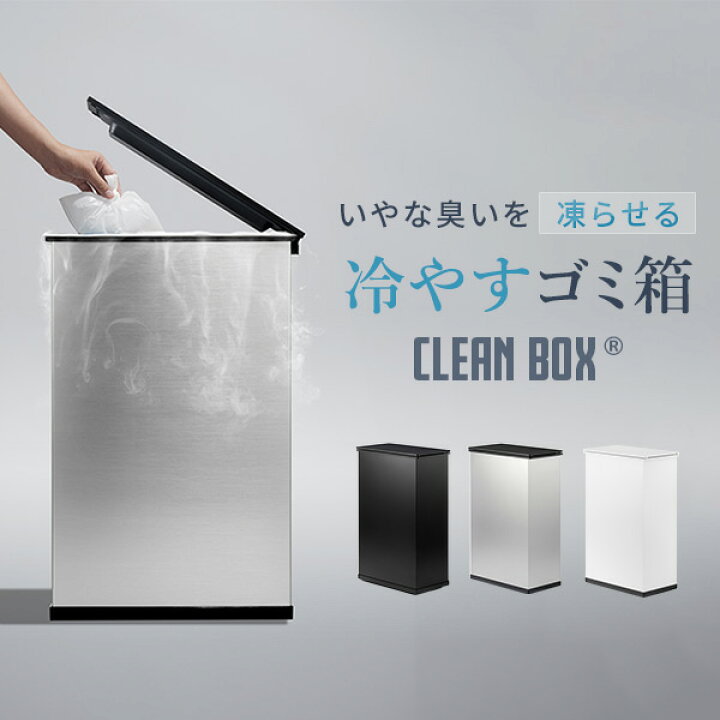 楽天市場】冷やすゴミ箱 CLEAN BOX 20L ふた付き おしゃれ 冷凍ゴミ箱 
