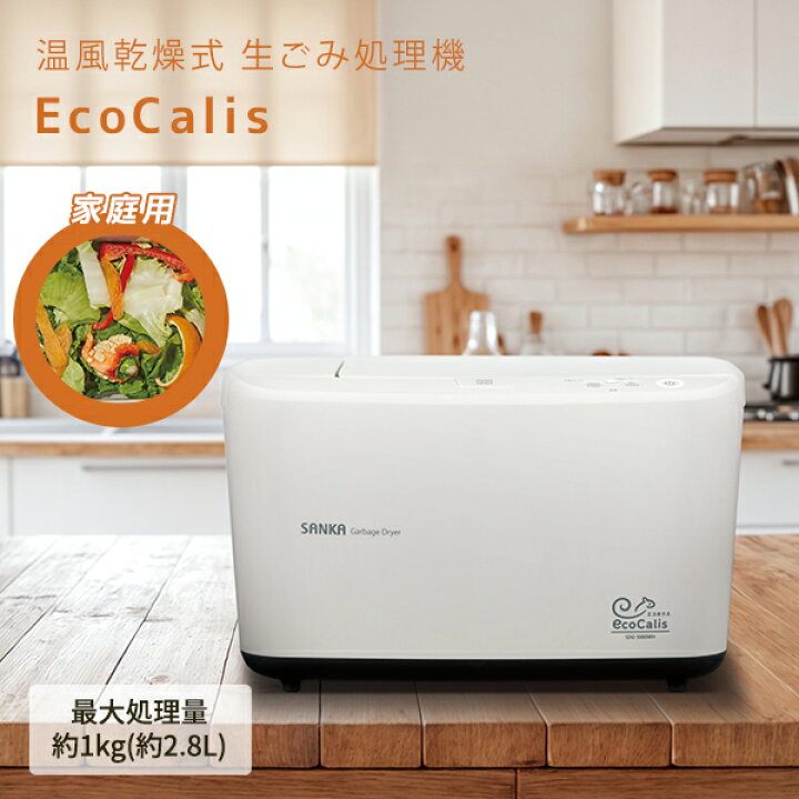 楽天市場】温風乾燥式 生ごみ処理機 エコカリス 生ゴミ処理 乾燥 SDG 