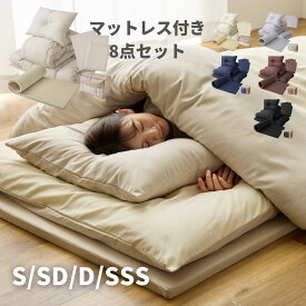 高反発マットレス付き 布団セット シングル/セミダブル/ダブル/セミシングルショート ほこりの出にくい オールシーズン対応 カバー付き 8点セット 洗えるカバー 掛け布団 敷き布団 マットレス 収納袋AQUA 【送料無料】