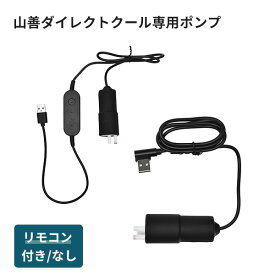 水冷服 ダイレクトクール専用ポンプ 交換用 DCーB05S DC-B03SE DC-B04SE DC-Y2 DC-Y1 山善 YAMAZEN 作業服 ワークウェア 熱中症対策 夏 炎天下 予備 パーツ 山真製鋸 【送料無料】