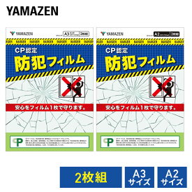 防犯フィルム 2枚組 CP認定 日本製 4層フィルム 窓ガラス 極厚 透明 A3サイズ/A2サイズ 防犯フィルム窓ガラス用 窓 防犯 防犯対策 CPマーク 空き巣対策 賃貸 防犯グッズ 山善 YAMAZEN 【送料無料】