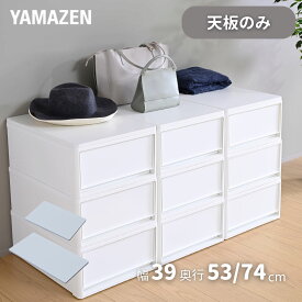 中が透けない 収納ケース 専用 ズレない 天板 木製 奥行53/74cm 幅39 耐荷重10kg 引き出し用 衣装ケース用 収納ケース用 収納ボックス用 シェルフ 棚【天板のみ ※本体別売り】 山善 YAMAZEN 【送料無料】