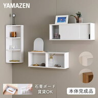 ウォールシェルフ 賃貸OK 本体完成品 石膏ボード 壁に付けられる 棚 シェルフ オープン/引き戸/コーナー …