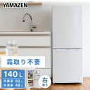 【8/11(月)9:59まで3,000円オフクーポン配布中】冷蔵庫 小型 自動霜取り 140L 一人暮らしZFR-F140 ホワイト ファン式 霜取り不要 右開き 家庭用 冷凍 冷凍庫 一人暮らし オフィス 給湯室 新生活 おしゃれ コンパクト 山善 YAMAZEN 【送料無料】