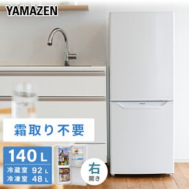 冷蔵庫 小型 自動霜取り 140L 一人暮らしコンパクト冷蔵92L 冷凍48L ZFR-F140 ホワイト ファン式 霜取り不要 右開き 家庭用 冷凍 冷凍庫 一人暮らし オフィス 給湯室 新生活? おしゃれ コンパクト 山善 YAMAZEN 【送料無料】