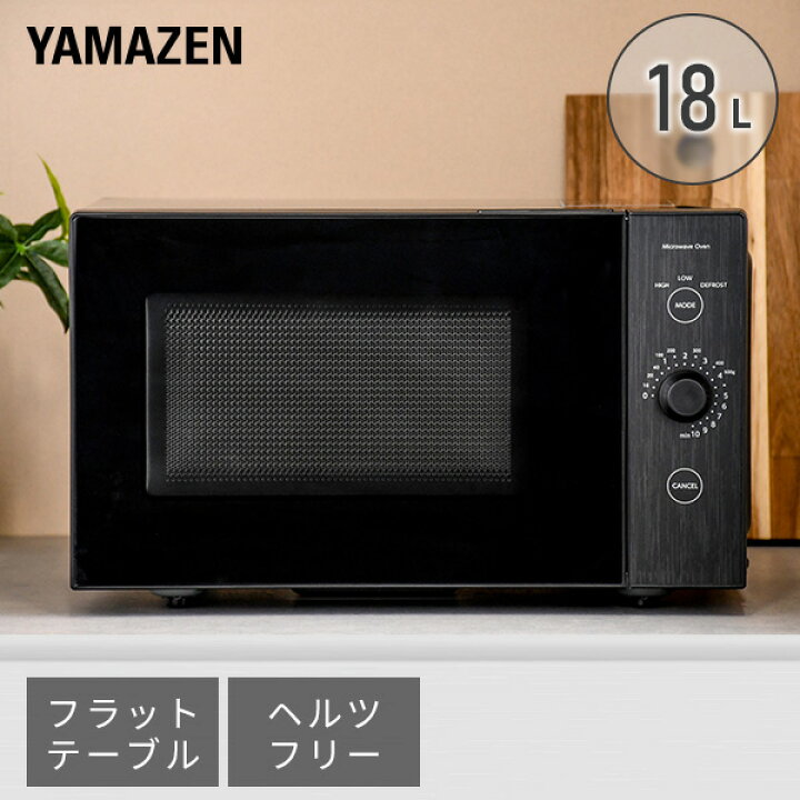 電子レンジ 18L 単機能 一人暮らし 二人暮らし ヘルツフリー フラット  