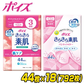 ポイズ さらさら素肌 パンティライナー おりもの＆水分ケア 3cc 無香料44枚×18(792枚) 88383/88254 吸水ライナー おりものシート パンティーライナー 尿漏れパッド 尿もれパッド 尿漏れ 尿もれ ケース販売 日本製紙クレシア 【送料無料】