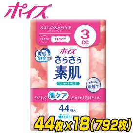 ポイズ さらさら素肌 パンティライナー おりもの＆水分ケア 3cc 無香料44枚×18(792枚) 吸水ライナー おりものシート パンティーライナー 尿漏れパッド 尿もれパッド 尿漏れ 尿もれ ケース販売 日本製紙クレシア 【送料無料】