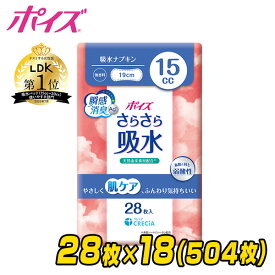 ポイズ さらさら吸水 吸水ナプキン 15cc 無香料28枚×18(504枚) 吸水ライナー おりものシート パンティライナー パンティーライナー 尿漏れパッド 尿もれパッド 尿漏れ 尿もれ ケース販売 日本製紙クレシア 【送料無料】