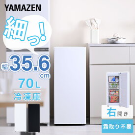 冷凍庫 小型 スリム 家庭用 霜取り不要自動霜取り ファン式 70L YF-SFU70 セカンド冷凍庫一人暮らし 前開き 右開き 家庭用冷凍庫 フリーザー 山善 YAMAZEN 【送料無料】