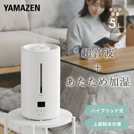 加湿器 ハイブリッド加湿器 大容量 5L 上から給水 アロマ 切タイマー 木造約8.5畳 プレハブ約14畳 MZH-AA50 ハイブリッド式加湿器 上部給水 加湿機 卓上 オフィス 寝室 静音 シンプル おしゃれ 山善 YAMAZEN 【送料無料】