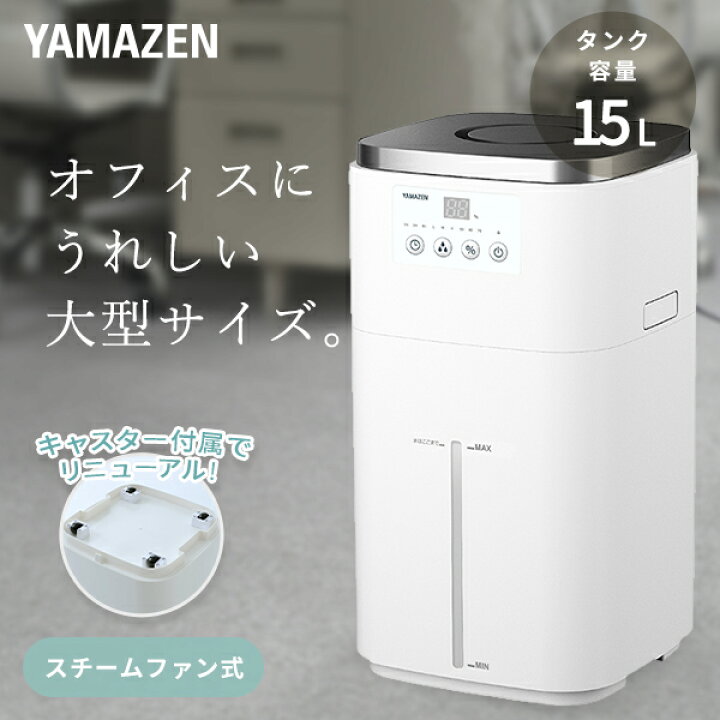 加湿器 スチームファン式加湿器 大型 上部給水 (木造和室25畳/プレハブ洋室42畳) タンク容量15L KSF-N15C 加湿機 スチーム加湿器  スチーム式加湿器 湿度センサー 事務所 学校 選挙 山善 YAMAZEN 【送料無料】 | くらしのｅショップ 加湿器 大型 スチームファン式加湿器 上部給水 タンク容量10Lスチーム式加湿機