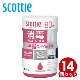 スコッティ ウェットティッシュ 消毒 アルコール 本体80枚×14個 【ケース販売】 指定医薬部外品 scottie ウェットティシュー お手拭き おてふき おしぼり 厚手 外皮消毒剤 大容量 ボトル まとめ買い 日本製 日本製紙クレシア 【送料無料】