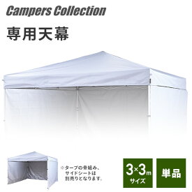 タープテント 3m×3m 交換生地 天幕 シルバーコーティング ブラックコーティング 遮熱 遮光 FRT-300用交換生地 フライシート パーツ アクセサリー 交換用 替え 山善 YAMAZEN キャンパーズコレクション 【送料無料】