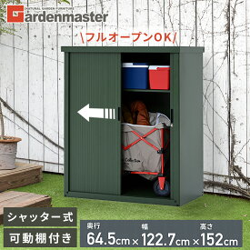 物置 シャッター式収納庫 屋外 物置き スチール フルオープン屋外収納 ストッカー 収納コンテナ おしゃれ 大容量 倉庫 ガーデン 大型収納 ASB-1215 山善 YAMAZEN 【送料無料】