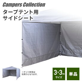 タープテント 3m×3m 交換生地 サイドシート1枚 FRT-300用交換生地 パーツ アクセサリー 交換用 山善 YAMAZEN キャンパーズコレクション 【送料無料】