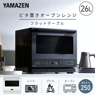 オーブンレンジ フラット 26L ヘルツフリー 電子レンジ 自動メニュー 41種 縦開き ピタ置き ERD-WF260TV(…