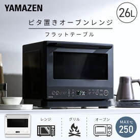 オーブンレンジ フラット 26L ヘルツフリー 電子レンジ 自動メニュー 41種 縦開き ピタ置き ERD-WF260TV(W)/(B) レンジ フラットテーブル 大容量 メモリー ひとつ前加熱 オーブン グリル あたため 解凍 新生活 おしゃれ 山善 YAMAZEN 【送料無料】