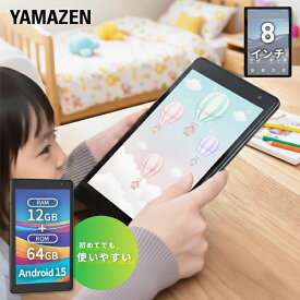 タブレット 本体 android 15 アンドロイド 8インチ 10.1インチ wi-fiモデル QA15-80/QA15-101 動画 子供 漫画 電子書籍 映画 読書 64GB Bluetooth 搭載 初心者 簡単操作 山善 YAMAZEN キュリオム Qriom 【送料無料】