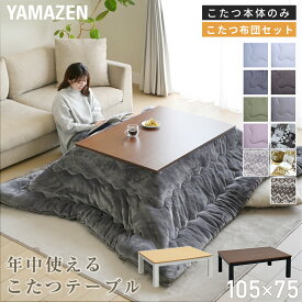 こたつ こたつテーブル 長方形 こたつセット 105×75cm 一人用 こたつ布団セット おしゃれ ヒーター 省スペース EYC-105752 こたつ コタツこたつセット 洗える テーブル フランネル 長方形 ひとり暮らし 一人用 山善 YAMAZEN 【送料無料】