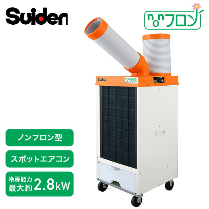 楽天市場】業務用 スポットエアコン スポットクーラー ノンフロン型 