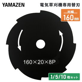 電気草刈機専用替刃 刈幅160mm 8枚刃 1枚 5枚セット 10枚セット(対象機種 YBC-161A、YBC-N160A、YEC-160、TMGC-160、YBC-160W、YBC-160A、GT-1025) ABC-1620 替え刃 草刈り機 刈払い機 チップソー 金属刃 山善 YAMAZEN 【送料無料】