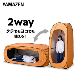 【15%OFFクーポン 8/17 23:59迄】ワンタッチテント 防災 災害時 軽量 着替えテント 縦でも横でも使える2WAY タテ・ヨコどっちもテント YTYー215OR アウトドア キャンプ 防災用品 防災グッズ ポップアップテント 山善 YAMAZEN 【送料無料】