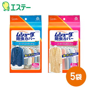 ムシューダ 防虫カバー スーツ・ジャケット用 コート・ワンピース用 防虫剤 衣類用防虫剤 防カビ剤配合 衣類用カバー 防虫 防カビ 色あせ防止 UVカット 1年間有効 日本製 エステー 【送料無