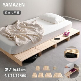 べッド ローベッド 組立て不要 高さ9cm/12cm 8枚/12枚/16枚/4枚 ロボット掃除機対応 ステージベッド パイン材 フロアベッド すのこベッド ロータイプ パレットベッド パレット 連結可能 並べる 無塗装 すのこ 山善 YAMAZEN 【送料無料】