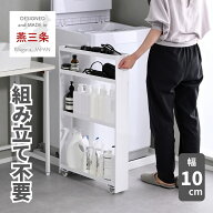 隙間収納 10cm 組み立て不要 奥深 頑丈 幅10 奥行50 高さ82.8cm 完成品 隙間ワゴン 隙間ラック スリムラ…