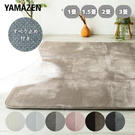 洗える 抗菌 防臭 防ダニ フランネル ラグ 1畳/1.5畳/2畳/3畳 フランネルラグ ラグマット カーペット マット 絨毯 ホットカーペット ホットカーペットカバー 床暖房 センターラグ リビングラグ 山善 YAMAZEN 【送料無料】