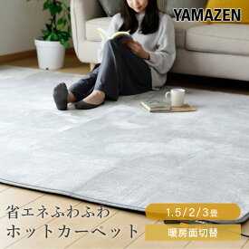 ホットカーペット 1.5畳 2畳 3畳 ホットカーペット本体 ほっとカーペット省エネ ふわふわ NUMF-E158/NUMF-E207/NUMF-E307 節電 電気カーペット 床暖房カーペット 二畳 三畳 ほっとカーペット 山善 YAMAZEN 【送料無料】