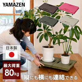 縦にも横にも連結できる 家庭用平台車 耐荷重80kg ホームキャリー 1個/2個/4個 NTM-E50 日本製 静音 小型 平台車 室内 台車 連結 平台車 キャリーカート 運搬車 軽量 山善 YAMAZEN 【送料無料】