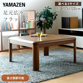 こたつテーブル 正方形 長方形 フラットヒーター 手元コントローラー 継脚付き コタツ こたつテーブル 平面パネルヒーター 高さ調節 リビングこたつ おしゃれ 机 デスク 山善 YAMAZEN 【送料無料】