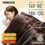 電気毛布 フランネル プードル 肌触り 敷毛布 掛敷毛布 140×80cm 188×130cm YMS-F33P/YMK-F43P 節電 電…
