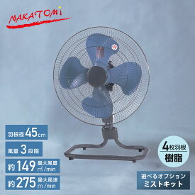 工場扇 工業扇風機 床置き式 フロア扇 羽根45cm 大風量 業務用扇風機 床置式 送風 換気 暑さ 猛暑対策 選べるオプション ミストキット 気化熱 粉塵 TZF-45P MK-12SC 大風量 ミストシャワー 簡単設置 ナカトミ NAKATOMI 【送料無料】