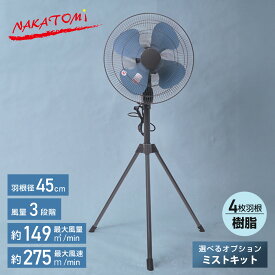 【P10倍 6/11 9:59迄】 工場扇 工業扇風機 スタンド式 羽根45cm 大風量 業務用扇風機 送風 換気 暑さ 猛暑対策 選べるオプション ミストキット 気化熱 粉塵 TSE-45P MK-12SC 大風量 省エネ ミストシャワー 簡単設置 ナカトミ NAKATOMI 【送料無料】