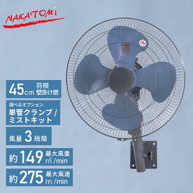 【P10倍 6/11 9:59迄】 工場扇 45cm 壁掛け式 工業扇風機 工業用扇風機 業務用扇風機 選べるオプション 単管クランプ ミストキット TZW-45P WFC-4 MK-12SC 壁掛け扇風機 壁掛扇風機 工場用扇風機 ナカトミ NAKATOMI 【送料無料】