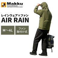 エアレイン レインウェア 空調ウェア 空調ファン取り付け可能 耐水圧10,000mmH2O 蒸れ軽減 ムレ ファン・…