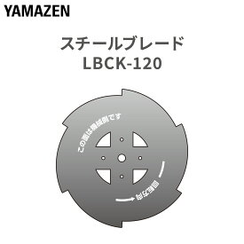 スチールブレード 金属刃 草刈り機 草刈機 1枚 YGT-120 LBC-725D LBC-725J用 替刃 替え刃 GTB-110 芝刈機 刈払機 雑草 芝生 園芸 ガーデニング 山善 YAMAZEN 【送料無料】
