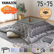 【10%OFFクーポン 10/12 23:59迄】こたつ こたつテーブル ローテーブル コタツ こたつセット 正方形 75×…