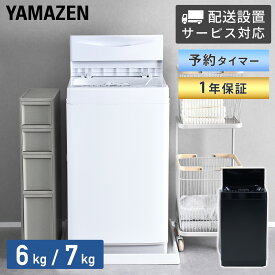 洗濯機 6kg 7kg 一人暮らし 小型 縦型洗濯機 洗濯乾燥機 脱水 8コース搭載 設置サービス対応 小型洗濯機 洗濯機 洗濯 脱水 引っ越し 単身 部屋干し 毛布 洗濯器 コンパクト 縦型洗濯機 ひとり暮らし ふたり暮らし 山善 YAMAZEN 【送料無料】